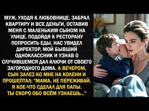 Муж, уходя к любовнице, забрал квартиру и все деньги, оставив меня с маленьким сыном на улице...