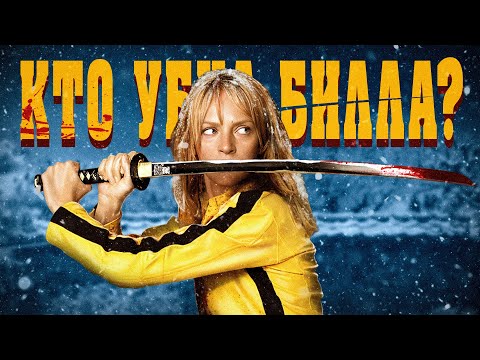 Почему Убить Билла актуален как никогда