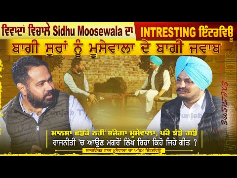 ਵਿਵਾਦਾਂ ਵਿਚਾਲੇ Sidhu moosewala ਦਾ Intresting ਇੰਟਰਵਿਊ ਬਾਗੀ ਸੁਰਾਂ ਨੂੰ ਮੂਸੇਵਾਲਾ ਦੇ ਬਾਗੀ ਜਵਾਬ