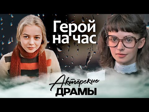 Герой на час | Вавилова (Москва слезам не верит), Немоляева (Курьер), Аксюта (Вам и не снилось)
