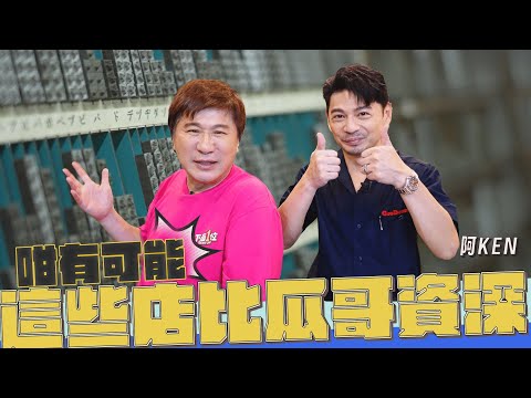 這些店活得比胡瓜還久？阿Ken帶路秀超狂社交！【下面一位】Ep66｜阿Ken