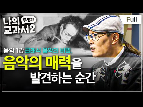 [Full] 나의 두 번째 교과서 - 음악 1강 클래식 음악의 비밀, 음악의 매력을 발견하는 순간