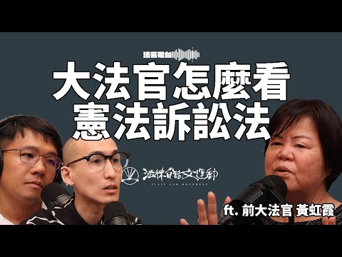 憲法法庭停擺，前大法官怎麼看？ft. 前大法官 黃虹霞｜法客電台 Video Podcast EP37