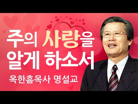 옥한흠목사 명설교 | 주의 사랑을 알게 하소서 [CTS2]