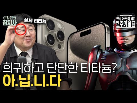 📱우리는 자주 티타늄을 섭취한다? 우리가 모르는 티타늄의 진짜 모습