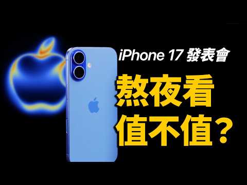 16s 回歸?iPhone 17 標準版 3 大升級 + 隱藏屬性|庫克再秀刀法|彼得森