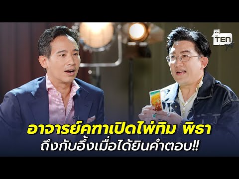 "อาจารย์คฑา" เปิดไพ่ "ทิม พิธา" ถึงกับอึ้งเมื่อได้ยินคำตอบ!! | ตีสิบเดย์ HIGHLIGHT