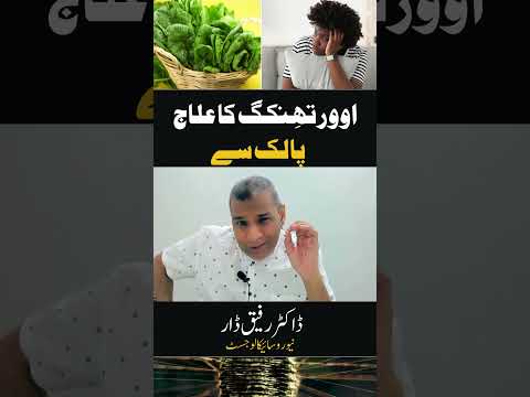 Overthinking ka Elaaj, Palak se l Dr.Rafiq Dar