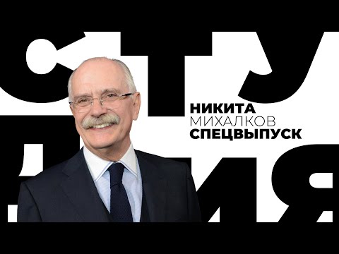 К 𝟳𝟱-летию Никиты Михалкова. Белая студия
