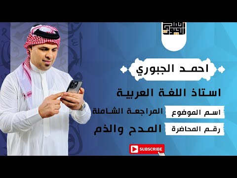 المراجعة المركزة لاسلوب المدح والذم احمد الجبوري