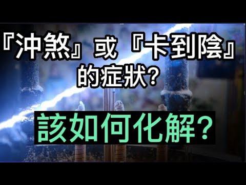 『沖煞』或『卡到陰』的症狀?  要如何化解?