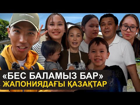 Жапонияда жалаң аяқ жүреміз | Қоқыстың өзіне дейін жуамыз | Жапониядағы қазақтардың шынайы өмірі