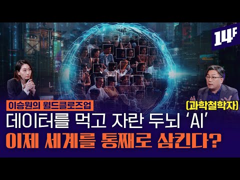 바둑, 게임…다음은 내 일자리? AI 시대, 인간은 어디까지 대체될까? / 14F