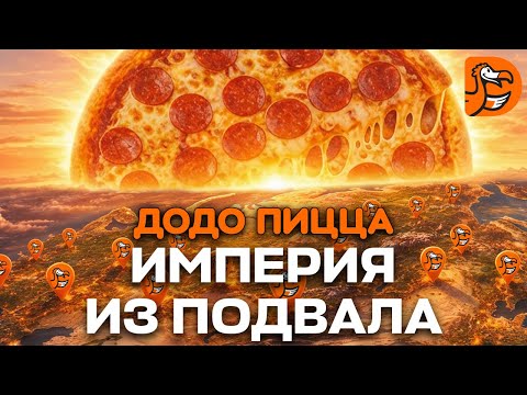 Додо Пицца: из подвала до миллиардов. История бизнес-империи из Сыктывкара. Провалы, Китай и США