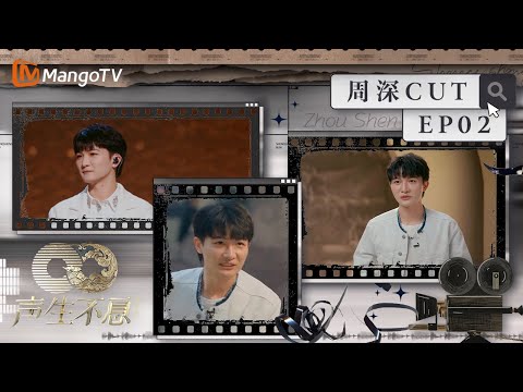 【#周深 CUT】EP02 周深洗杯子根本停不下来自称是“尴尬求事组”  自曝父母唱歌难听这是可以说的吗？丨声生不息·家年华 Circle Of Sound丨MangoTV Idol
