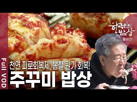 [한국인의밥상★풀버전] 하얀 알을 품고 있는 봄철 주꾸미. 타우린과 철분 함유량이 풍부해 간의 해독기능을 돕는 서천의 주꾸미 밥상을 찾아가본다 (KBS 20110428 방송)