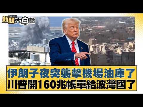 伊朗子夜突襲擊機場油庫了 川普開160兆帳單給波灣國了【#新聞大白話】20260325-12｜#栗正傑 #賴岳謙 #謝寒冰 @tvbstalk