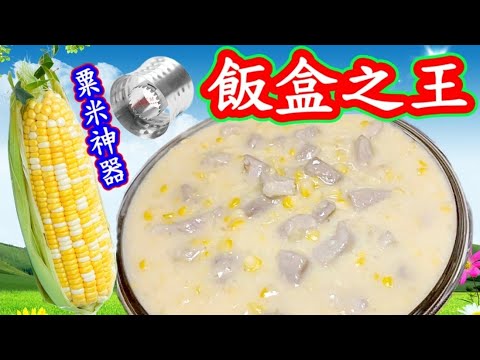 Pork cube rice in sweet corn sauce粟米肉粒飯