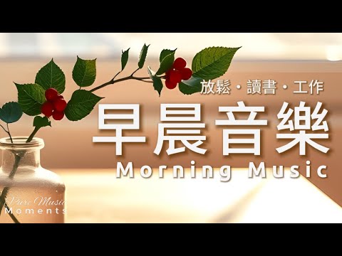 早晨音樂時光 | 🌤️愜意的早晨鋼琴音樂 1小時｜早晨療癒旋律｜放鬆・專注・冥想｜讀書・工作・靜心｜鋼琴、水晶音樂｜柔軟的心,柔軟的生活 #morningmusic #pianomusic #鋼琴音樂