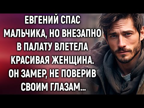 Евгений спас мальчика, но внезапно в палату влетела красивая женщина…