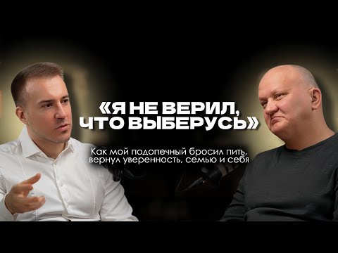 АЛКОГОЛЬ ЗАБРАЛ У МЕНЯ СЕМЬЮ И ДЕНЬГИ. История выхода