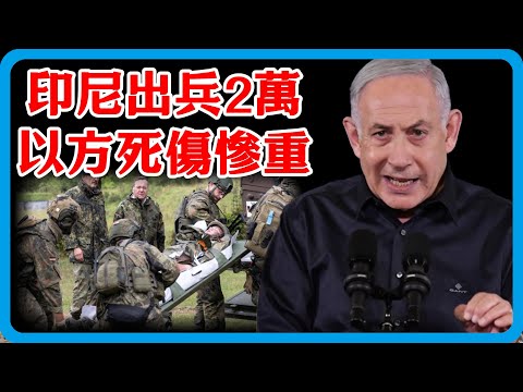 內塔還能撐多久？印尼2萬大軍赴加沙，以色列遭襲死傷慘重，30國送以色列大禮！#竇文濤 #圓桌派 #中美關係 #特朗普 #紀實 #經濟 #歷史 #聊天 #推薦 #熱門