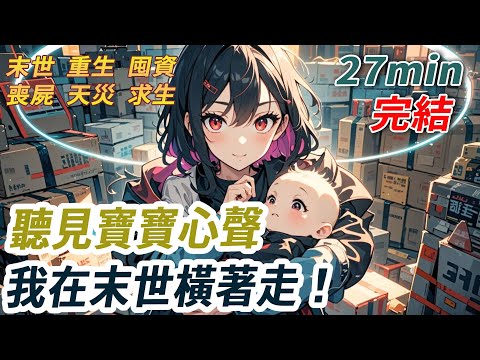 刷卡前一秒，我聽見肚裡兒子尖叫：「媽，一個月後喪尸來襲！快買米油，賣跑車換防彈車！」我立刻致電老劉，訂一萬斤大米、五千斤帶皮肥肉。從此京圈只會買買買的花瓶林婉消失，末世生存狂魔降臨！#重生#末世#小說