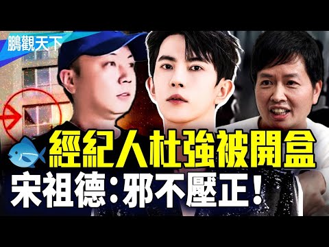 宋祖德再為于朦朧發聲：「邪不壓正！」經紀人杜強被開盒，二人居然是十幾年的朋友！第四名藝人的名字，詭異出現在軍火和煙火公司註冊資料中