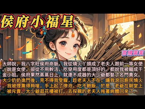 《侯府小福星》大師說，我八字旺侯府命脈。我從燒火丫頭成了老夫人跟前一等女使。說是女使，卻從不用幹活，吃穿用度都是頂好的。都說我被寵成千金小姐。侯府果然蒸蒸日上，就連不成器的大少爺都娶了名門貴女。