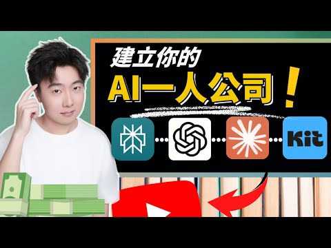 如何建立AI一人公司？如何打造穩定獲利的業務模式？不必辭職，不需任何員工，不編程！AI選方向｜AI做產品｜AI獲客 ，3步教你打造自動化賺錢機器！這條路你也能走！