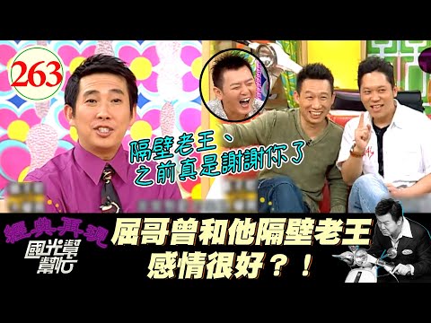 【國光幫幫忙】郭子乾曾被鄰居報案？！卜學亮都被警衛曝光住址？！鄰居真的好重要XD！～男人都把工作擺第一嗎？EP263｜國光幫幫忙之回到最初｜20060428｜郭子乾、卜學亮
