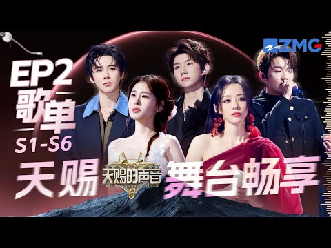 刘宇宁第二期也很好“哭” 张靓颖颜人中泡沫嗓音唱尽遗憾 王源张碧晨翻唱经典歌曲《遇见》｜S1-S6 EP2歌单｜天赐的声音 主题特辑