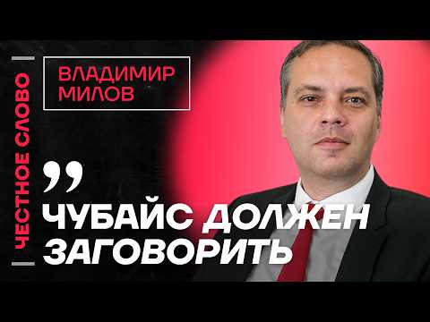 Милов про бегство Козака, делегацию в ПАСЕ и экономику🎙 Честное слово с Владимиром Миловым