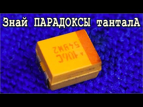СЕКРЕТЫ ТАНТАЛОВЫХ smd КОНДЕНСАТОРОВ 🌟 Зная их свойства никогда не ошибешься в схемотехнике.