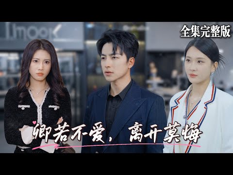 【MULIT SUB】被富婆包養五年，她的初戀剛回來就想把我一腳踢開，可她卻不知我在這五年已經營了自己的事業，分手後大展鴻圖爽翻天.｜卿若不爱，离开莫悔｜💖吴昊×杨洁💕男頻爽劇 逆襲 最新短劇