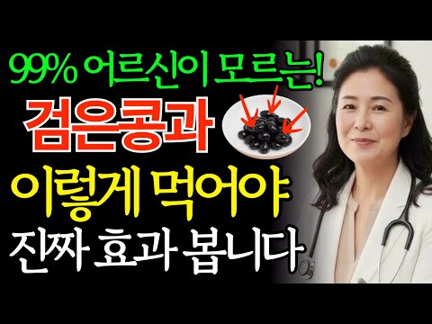 검은콩과 ‘이 비밀 방법’! 뼈는 강철처럼, 막힌 혈관은 ‘뚫립니다’ — 의사들도 놀랍니다! “도대체 뭘 드시고 이렇게 좋아진 거예요?” │ 장수의 비밀 │ 시니어 필수 건강 정보