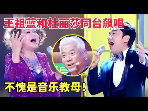 王祖蓝竟然请来她!和音乐教母杜丽莎同台飙唱《The prayer》,王祖蓝竟丝毫不输, 巫启贤都着迷了 【跨界唱将】