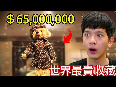 【尊】這些是你一輩子也買不起的「世界最貴收藏」! ? 看了一下存款已經夠我下輩子不吃不喝了...【第二頻道】