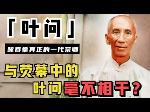 还原真实的叶问：抛妻弃子、抽大烟、收妓税，他的黑历史远比你想的丰富