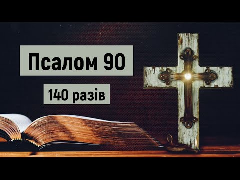 🎚 Псалом 90 (140 разів) / Хто живе під покровом Всевишнього / Живий у допомозі / Українською мовою