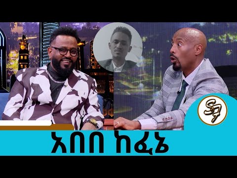 ትዳር እንደ ኩፍኝ ወጥቶልኛል..ከሀጫሉ ጋር በ AI አዱስ ክሊፕ ሰርተናል በአውሮፕላን መሄድ እፈራለሁ…ተወዳጀ  አበበ ከፈኔ Seifu on EBS