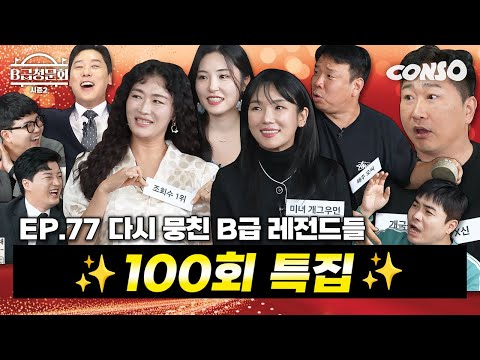 100th Episode Special‼️ We've gathered the people who made B-class shine!ㅣB-class Hearing Season ...