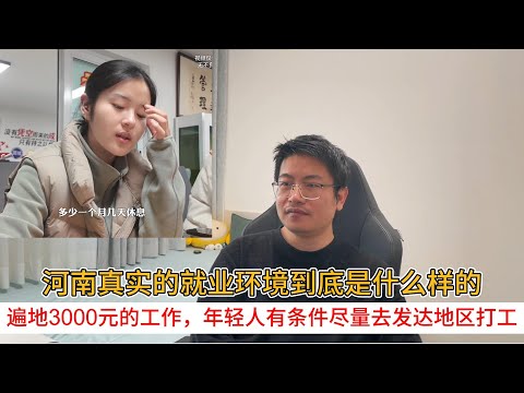 河南真实的就业环境到底是什么样的？遍地3000元的工作，年轻人有条件尽量去发达地区打工