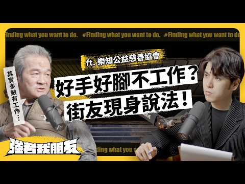 7成街友有工作，為何還住街頭？由街友組成的「修繕隊」，又在做什麼呢？ ft. 樂知公益慈善協會｜志祺七七