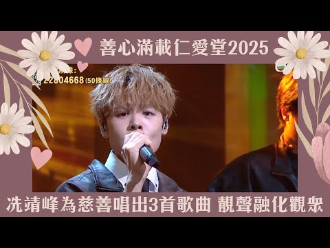 善心滿載仁愛堂2025｜冼靖峰為慈善唱出3首歌曲，靚聲融化觀眾｜慈善｜仁愛堂｜冼靖峰｜愛愛愛｜時候不早｜多的他