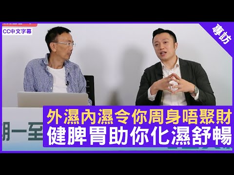 外濕內濕令你周身唔聚財 健脾胃助你化濕舒暢 鄭丹瑞《健康旦》註冊中醫師 #徐澤昌博士 – (CC中文字幕)
