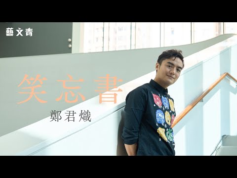 《一束光——高錕的記憶》鄭君熾:笑忘書【藝文青Artistic interview】