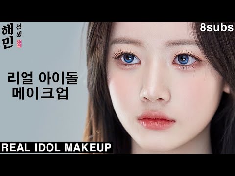 아이돌 리얼 음방 메이크업ㅣ노굴욕 아이돌 뽀송 피부만들기ㅣ렌즈 메이크업?