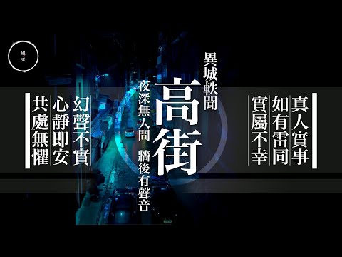196_ 異城軼聞・高街｜雨巫（真人真事講鬼故事）廣東話🇭🇰_52:46