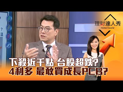 【理財達人秀】下殺近千點 台股超跌？ 4利多 最敢買成長PCB？｜李兆華、鍾國忠 2025.11.21 part1